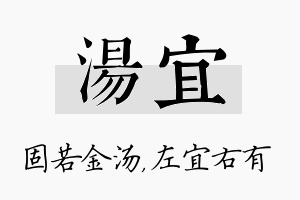 汤宜名字的寓意及含义