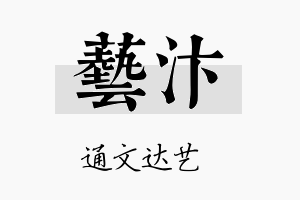 艺汴名字的寓意及含义