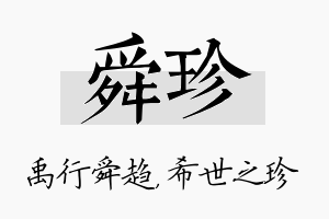 舜珍名字的寓意及含义