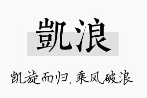 凯浪名字的寓意及含义