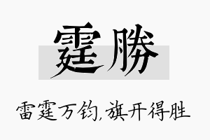 霆胜名字的寓意及含义