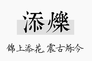 添烁名字的寓意及含义