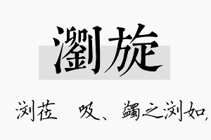 浏旋名字的寓意及含义