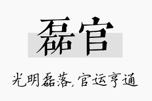 磊官名字的寓意及含义