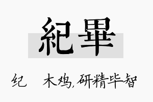 纪毕名字的寓意及含义