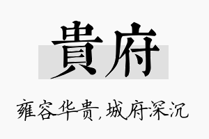 贵府名字的寓意及含义