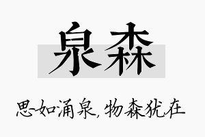 泉森名字的寓意及含义