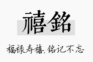 禧铭名字的寓意及含义