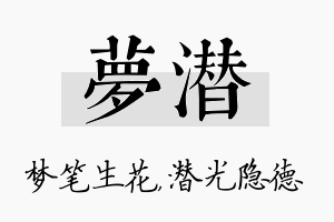 梦潜名字的寓意及含义