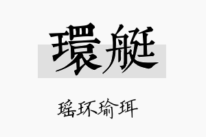 环艇名字的寓意及含义