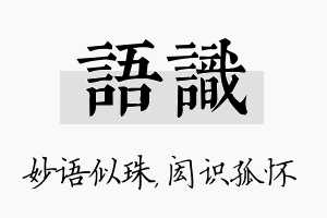 语识名字的寓意及含义