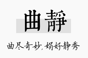 曲静名字的寓意及含义