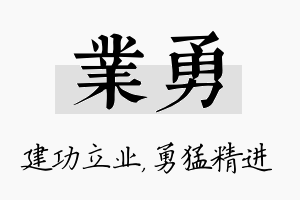 业勇名字的寓意及含义