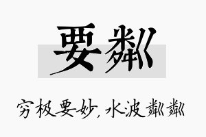 要粼名字的寓意及含义