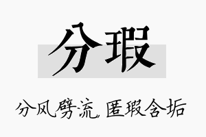 分瑕名字的寓意及含义