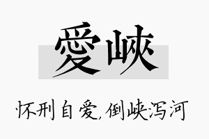 爱峡名字的寓意及含义