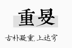 重旻名字的寓意及含义