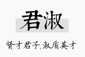 君淑名字的寓意及含义