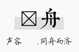 沄舟名字的寓意及含义