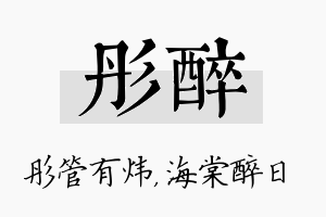 彤醉名字的寓意及含义