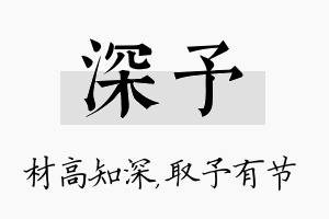 深予名字的寓意及含义