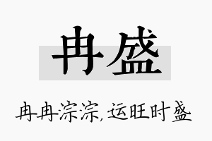 冉盛名字的寓意及含义