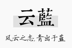 云蓝名字的寓意及含义