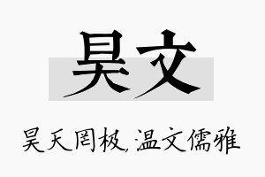 昊文名字的寓意及含义