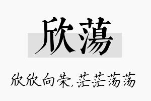 欣荡名字的寓意及含义