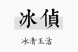 冰侦名字的寓意及含义