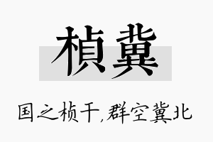 桢冀名字的寓意及含义