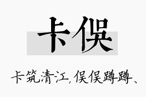 卡俣名字的寓意及含义