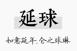 延球名字的寓意及含义