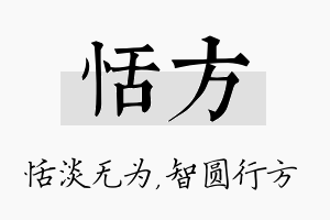 恬方名字的寓意及含义