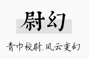 尉幻名字的寓意及含义