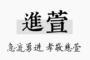 进萱名字的寓意及含义