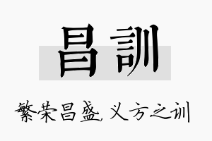 昌训名字的寓意及含义