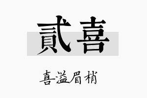 贰喜名字的寓意及含义