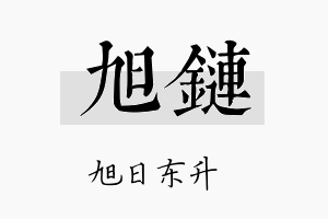 旭链名字的寓意及含义