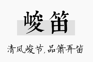 峻笛名字的寓意及含义