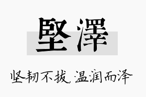 坚泽名字的寓意及含义