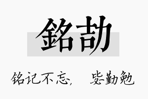 铭劼名字的寓意及含义