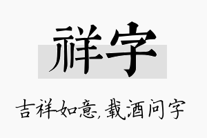 祥字名字的寓意及含义