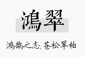 鸿翠名字的寓意及含义