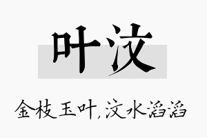 叶汶名字的寓意及含义