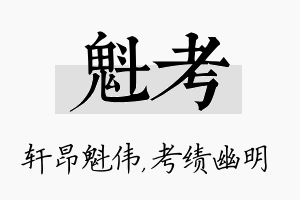 魁考名字的寓意及含义