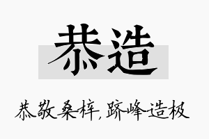 恭造名字的寓意及含义