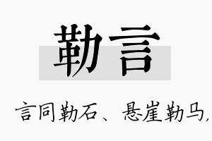 勒言名字的寓意及含义