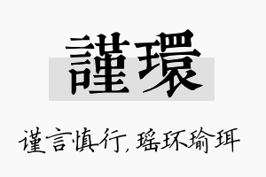 谨环名字的寓意及含义