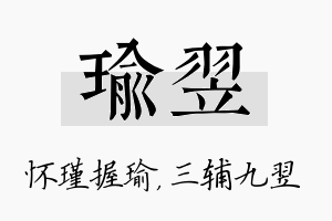 瑜翌名字的寓意及含义